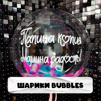 Прозрачные шарики Bubbles